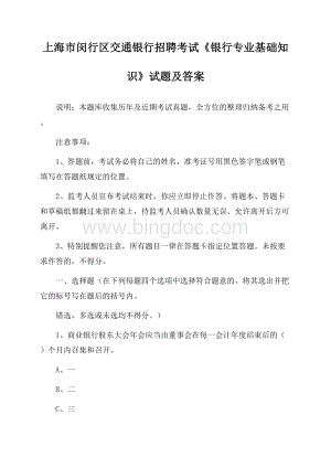 上海市闵行区交通银行招聘考试《银行专业基础知识》试题及答案.docx