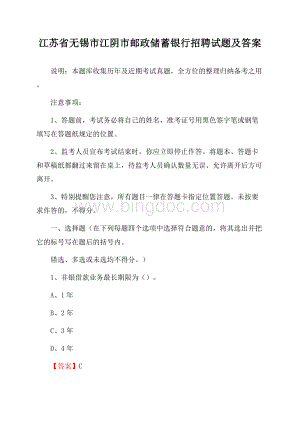 江苏省无锡市江阴市邮政储蓄银行招聘试题及答案.docx