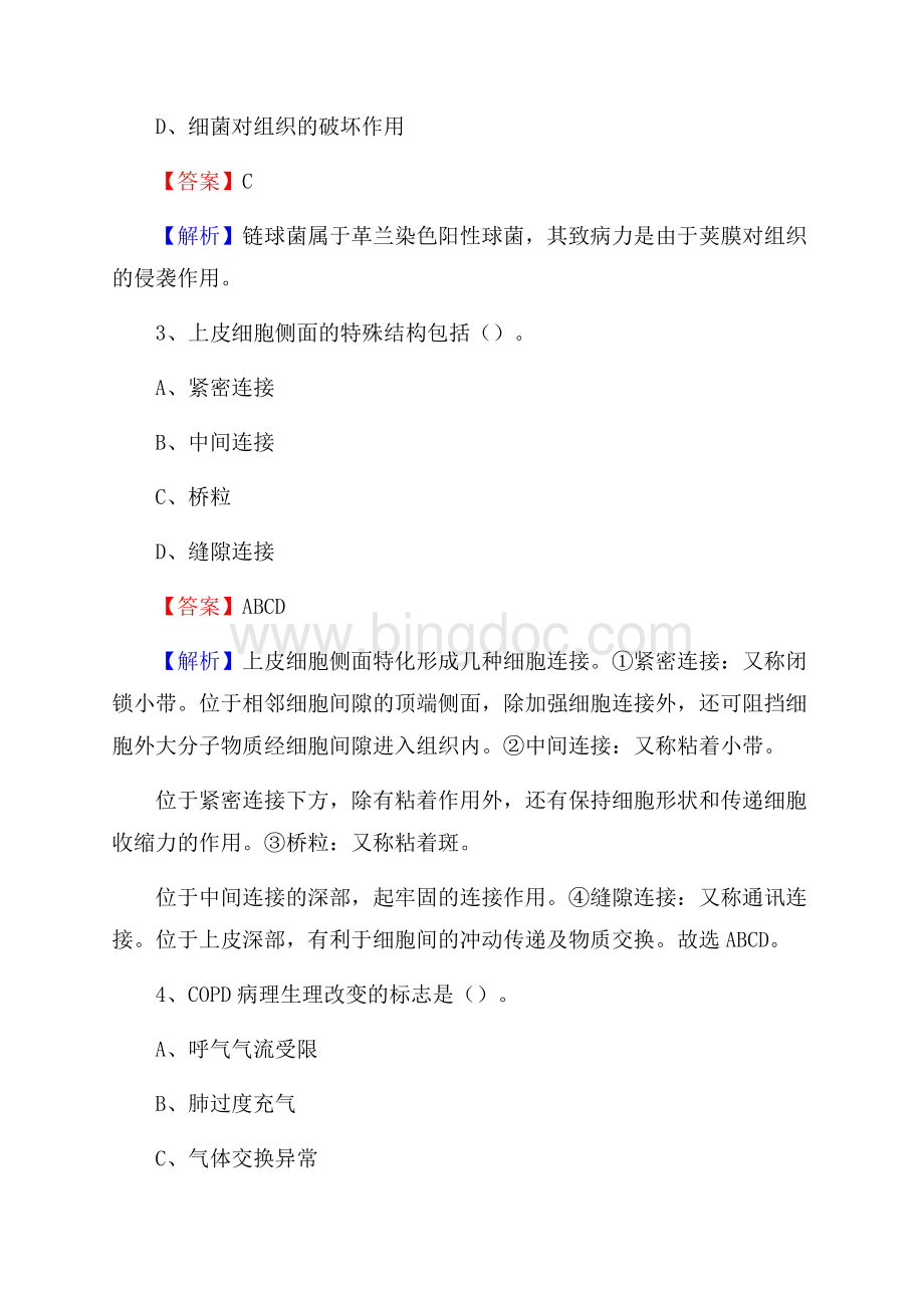 麻城市第三人民医院医药护技人员考试试题及解析Word格式文档下载.docx_第2页