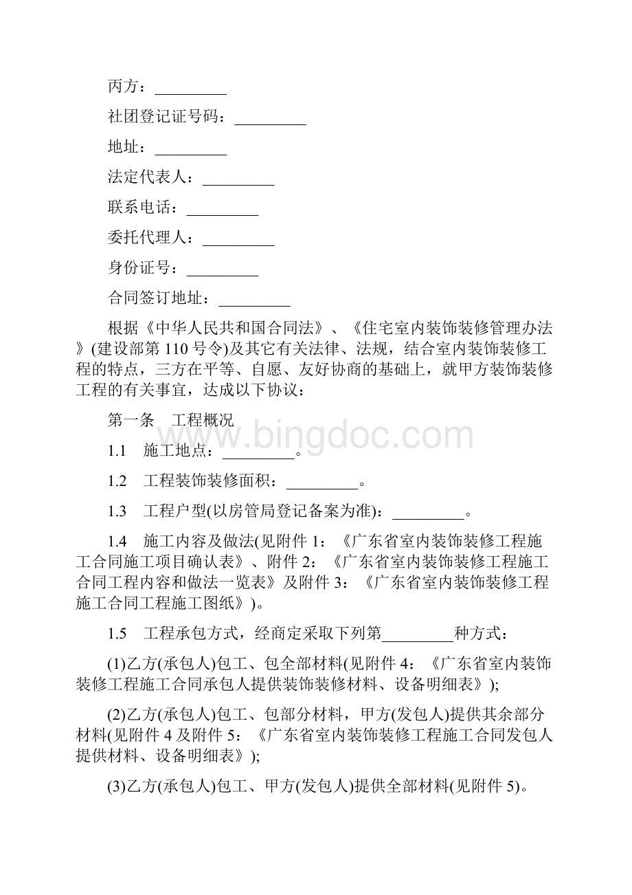 广东省室内装饰装修工程施工合同范本.docx_第2页
