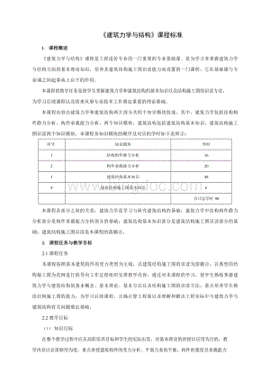 建筑力学与结构课程标准.docx