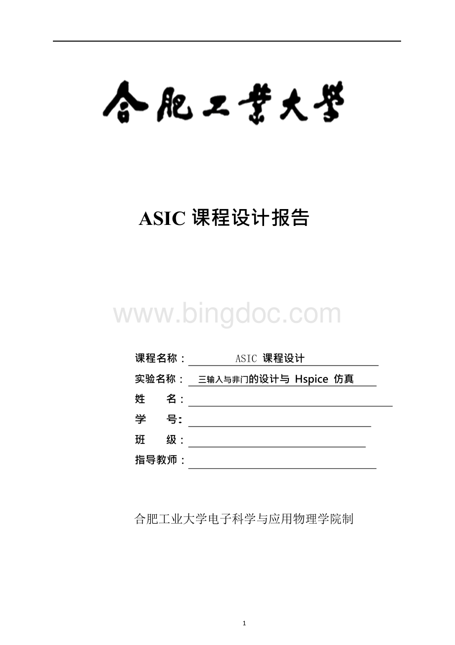 asic课程设计报告三输入与非门的设计与hspice仿真.docx_第1页