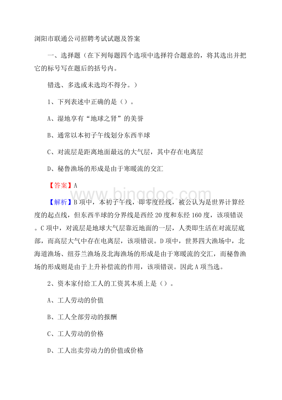 浏阳市联通公司招聘考试试题及答案.docx_第1页