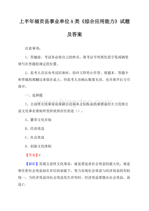 上半年福贡县事业单位A类《综合应用能力》试题及答案.docx