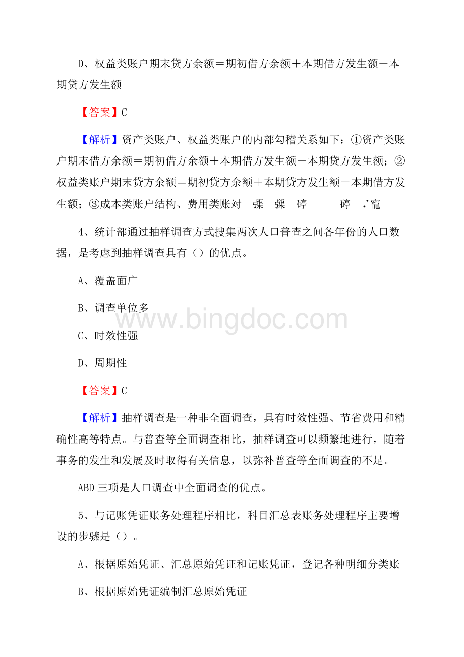 丰润区事业单位招聘考试《会计与审计类》真题库及答案Word格式.docx_第3页