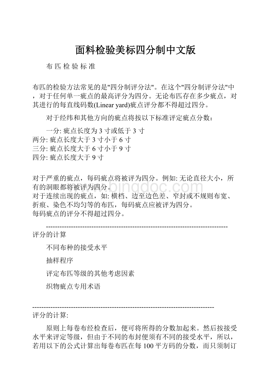 面料检验美标四分制中文版.docx_第1页