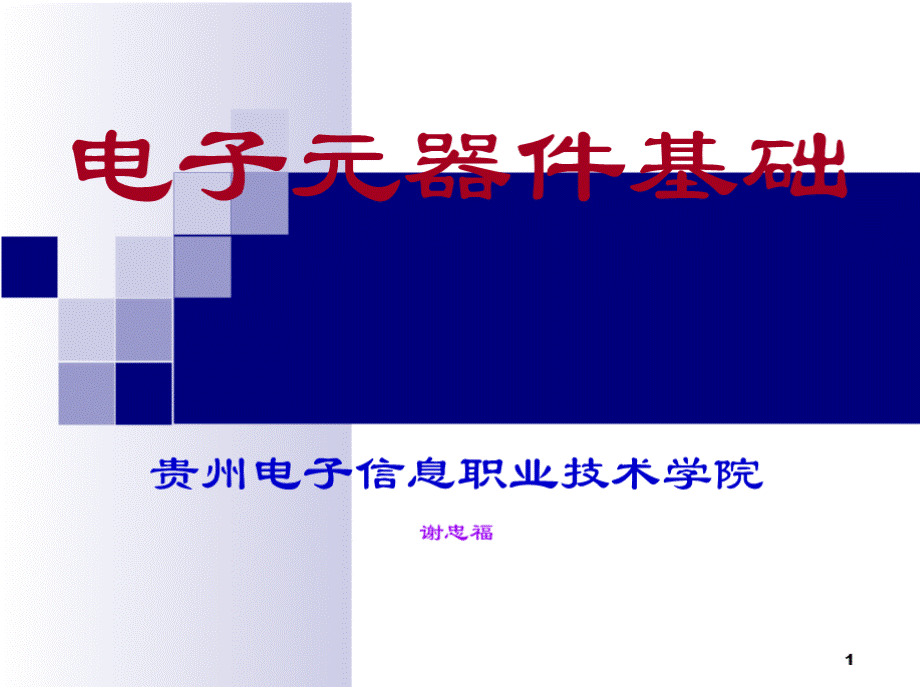 项目9贴片元器件.ppt-贵州电子信息职业技术学院.pptx