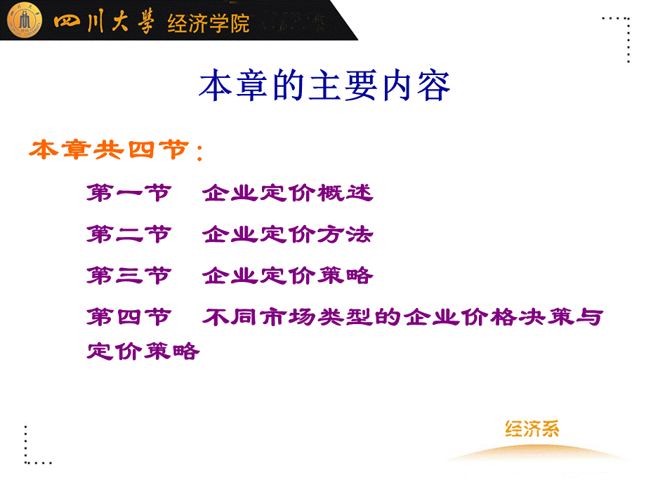 川大经济学院市场价格学第5章企业定价PPT课件下载推荐.ppt_第2页