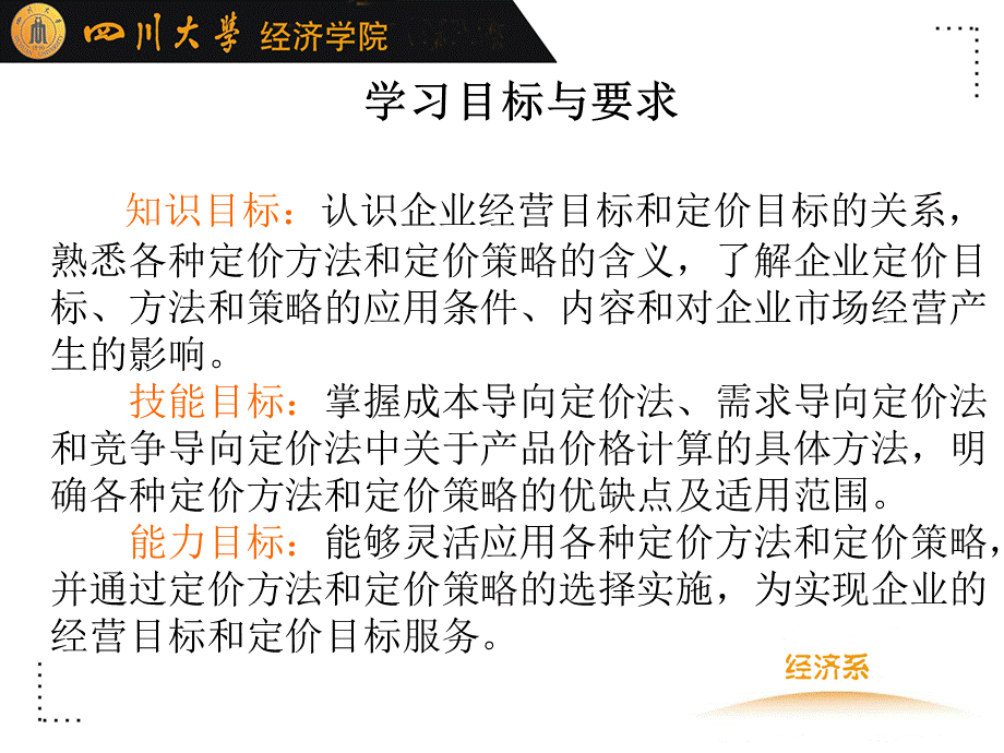 川大经济学院市场价格学第5章企业定价PPT课件下载推荐.ppt_第3页