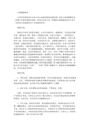 小学生心理健康教育案例分析文档格式.docx