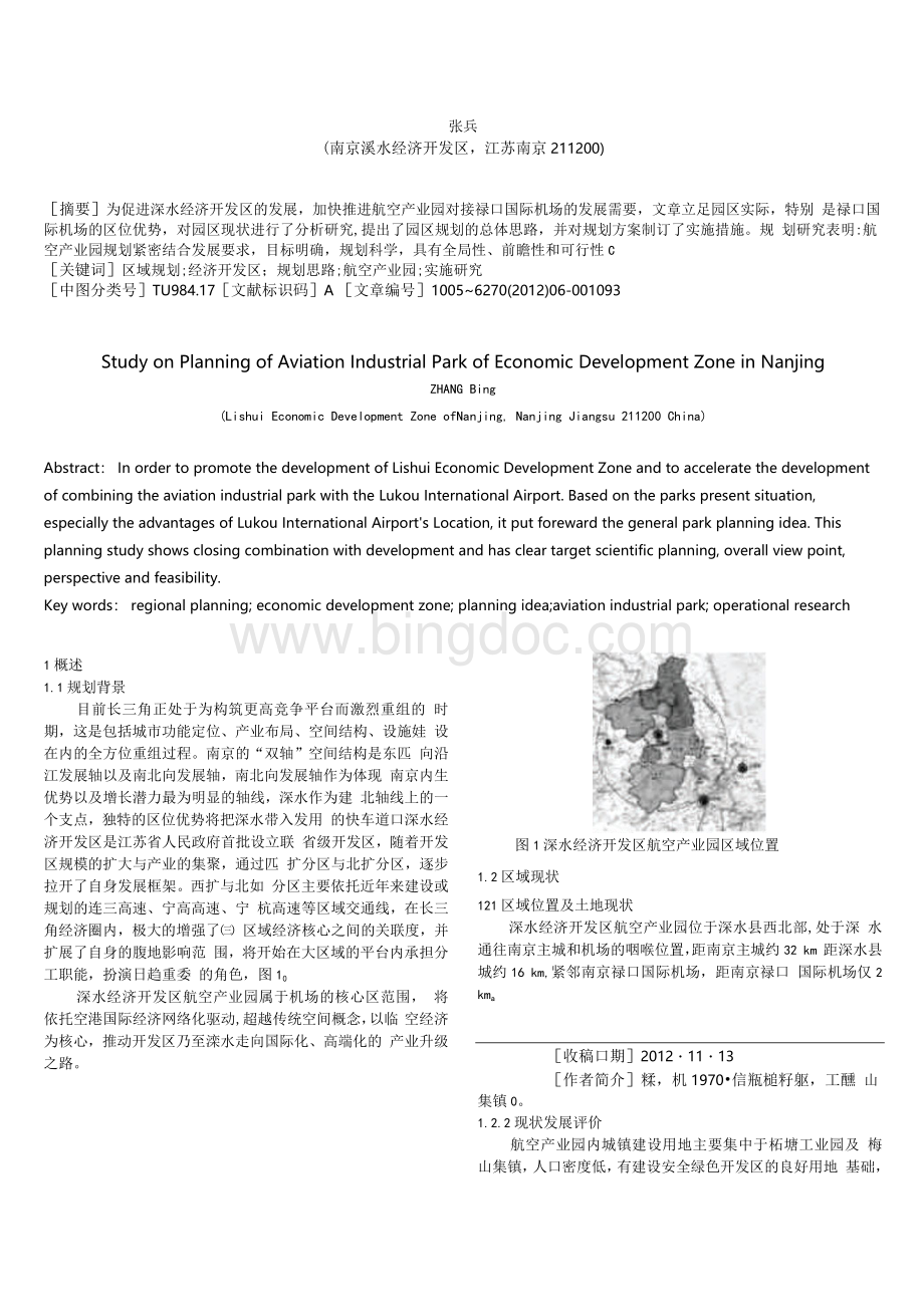 南京溧水经济开发区航空产业园规划研究.docx_第1页