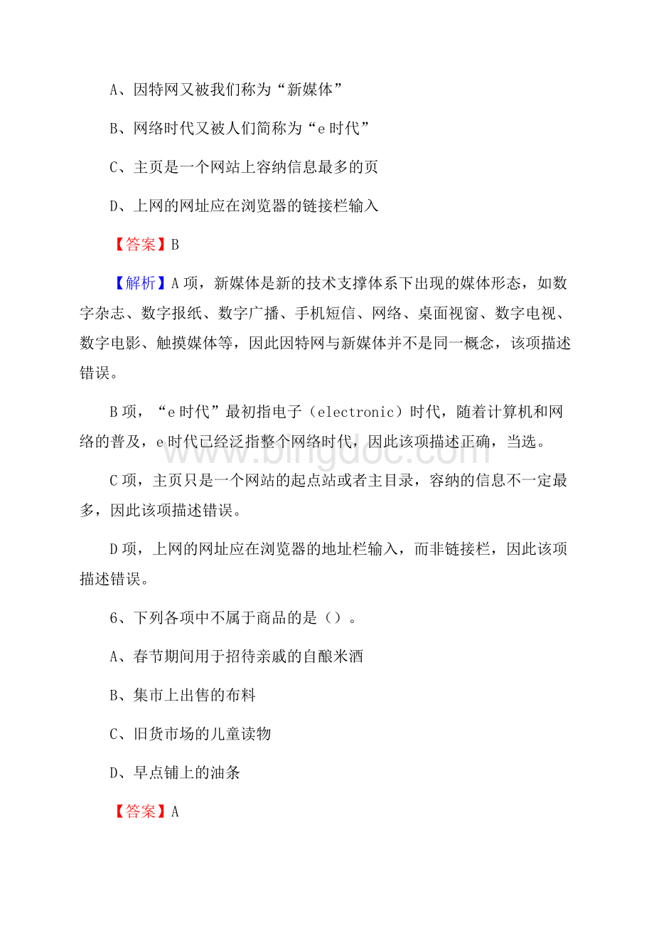 南丰县交通银行人员招聘试题及答案解析.docx_第3页