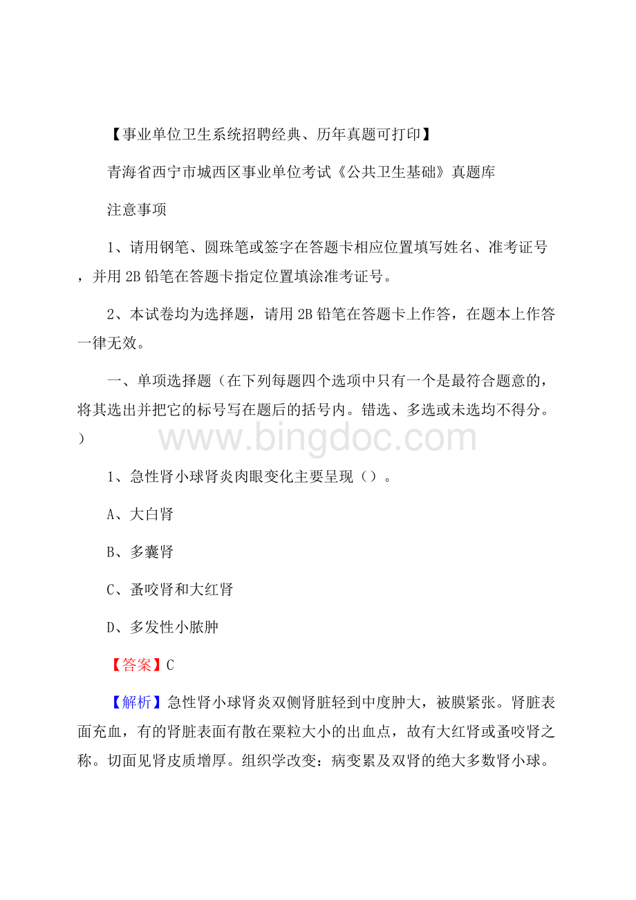 青海省西宁市城西区事业单位考试《公共卫生基础》真题库Word格式文档下载.docx_第1页