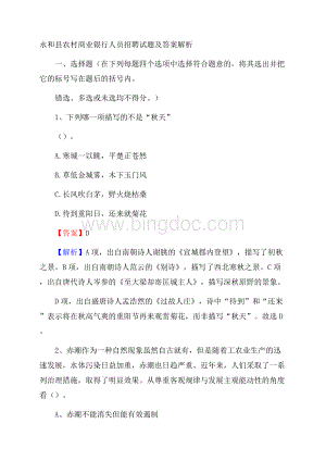 永和县农村商业银行人员招聘试题及答案解析文档格式.docx