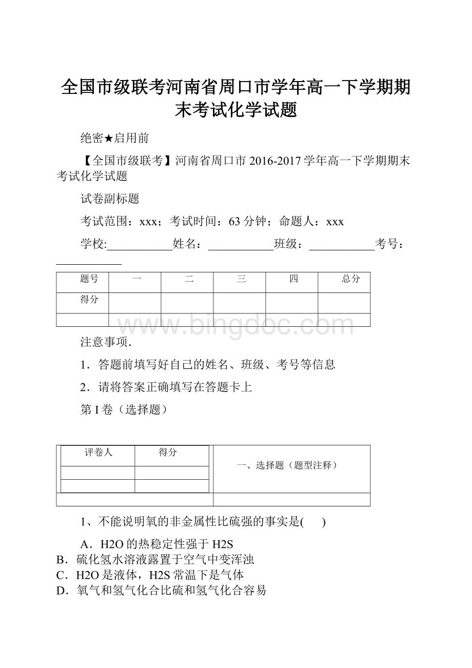 全国市级联考河南省周口市学年高一下学期期末考试化学试题.docx_第1页