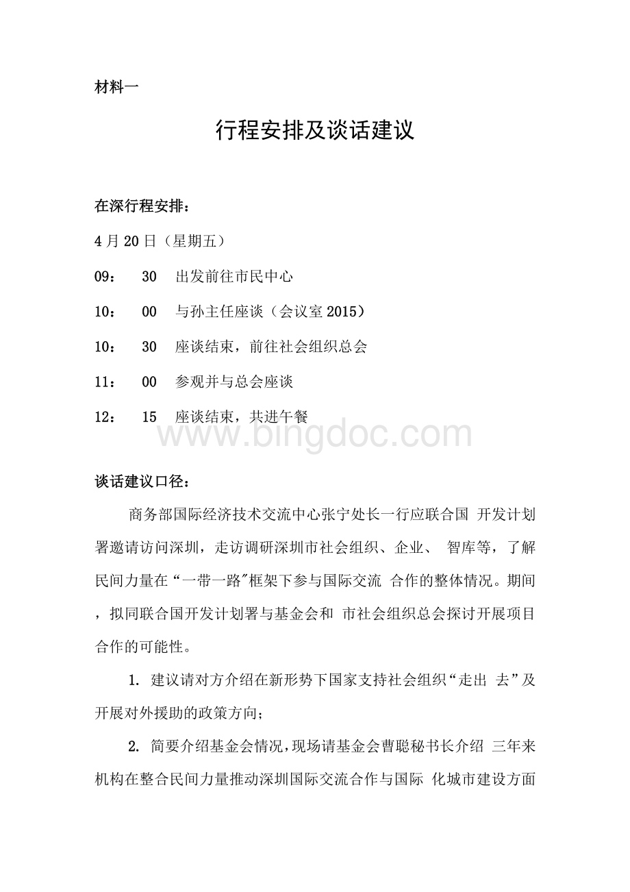 商务部交流中心和联合国开发计划署来访谈参（180419）.docx_第3页