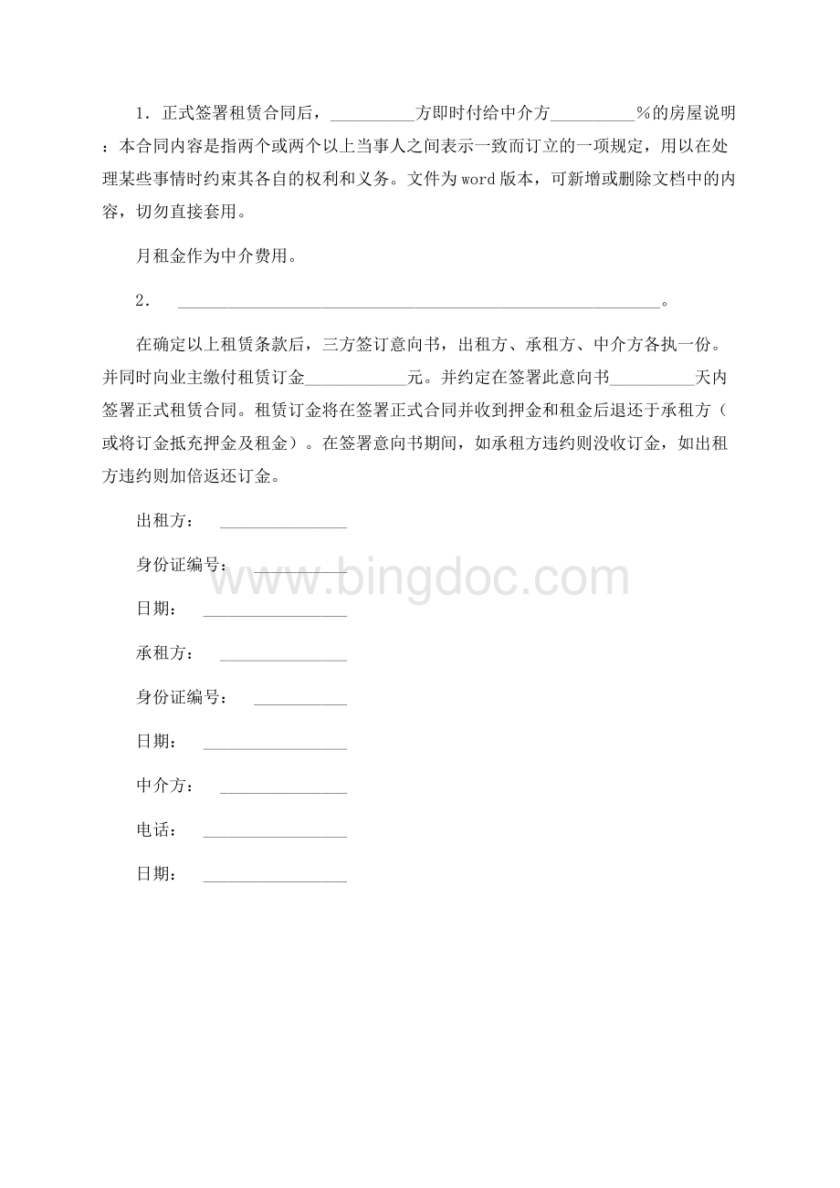 物业租赁意向书范本(一)Word格式文档下载.docx_第2页