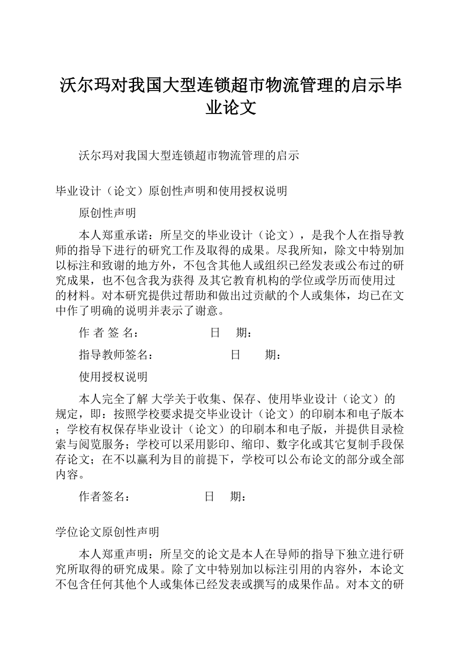 沃尔玛对我国大型连锁超市物流管理的启示毕业论文.docx