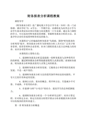 财务报表分析课程教案.docx