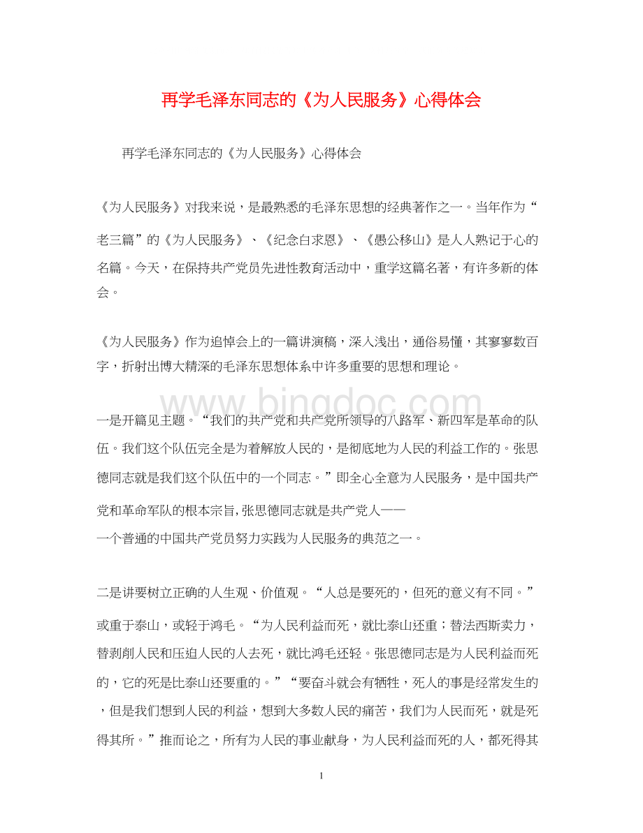 2023再学毛泽东同志的《为人民服务》心得体会Word文档格式.docx_第1页