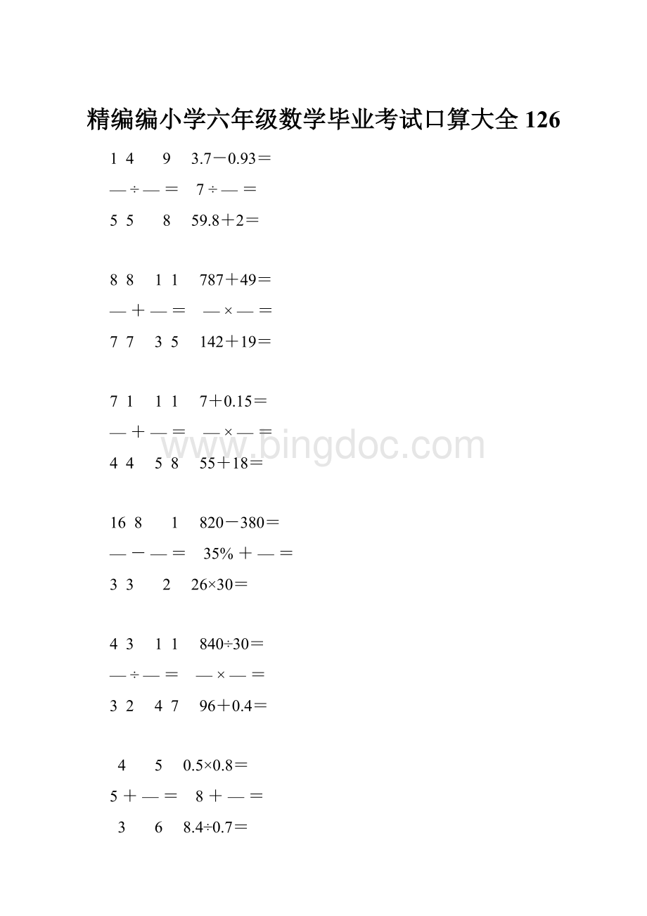 精编编小学六年级数学毕业考试口算大全 126.docx_第1页