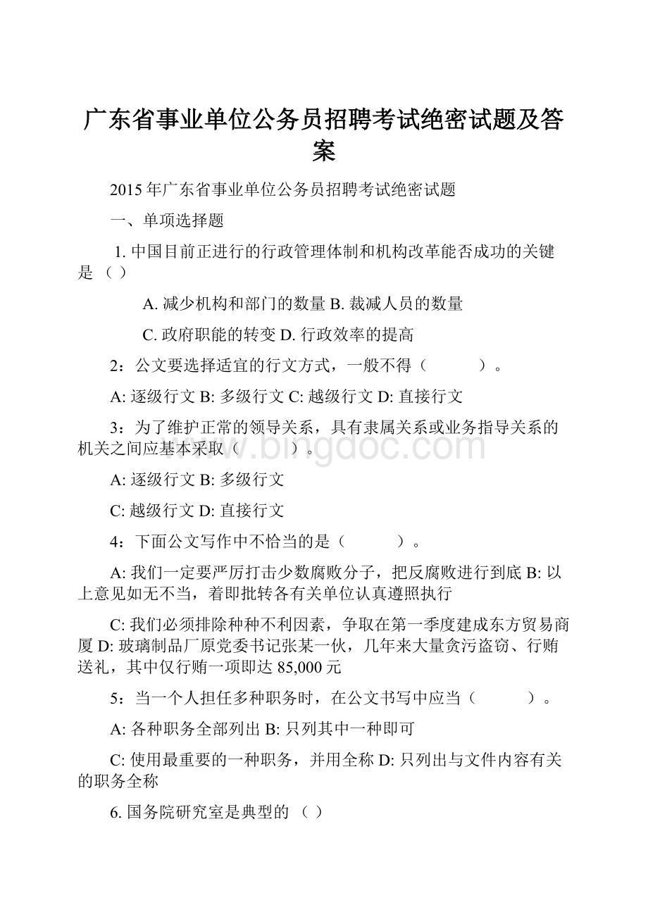 广东省事业单位公务员招聘考试绝密试题及答案.docx_第1页