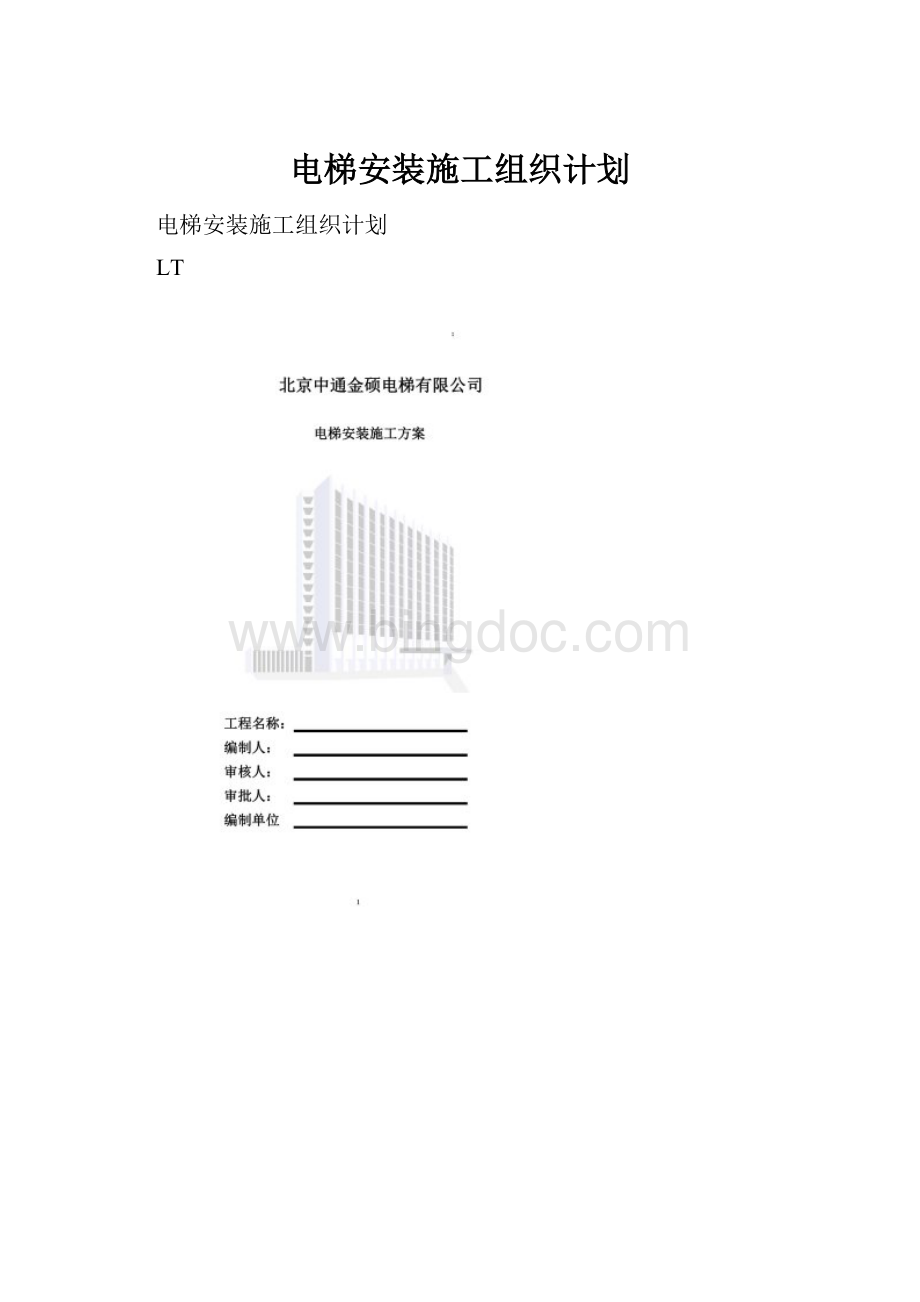 电梯安装施工组织计划文档格式.docx