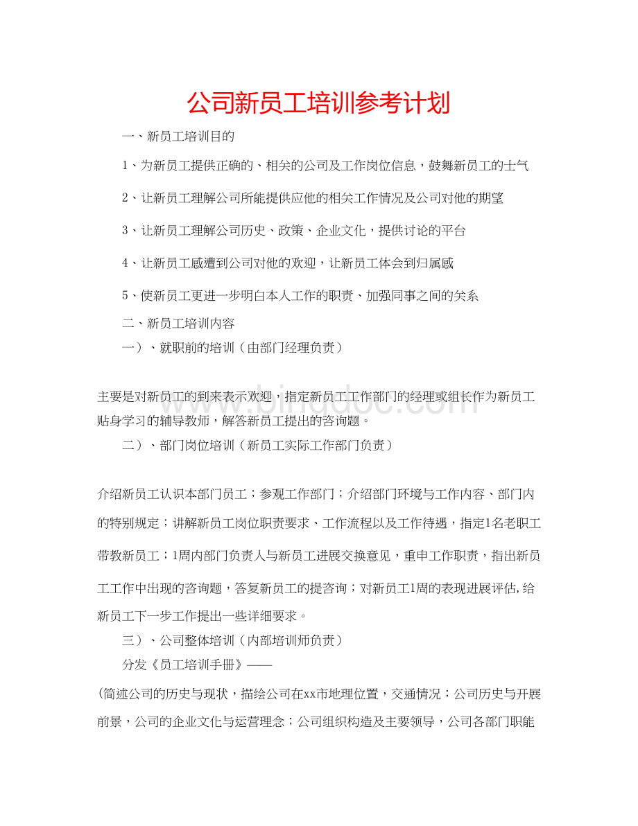 2023公司新员工培训参考计划.docx