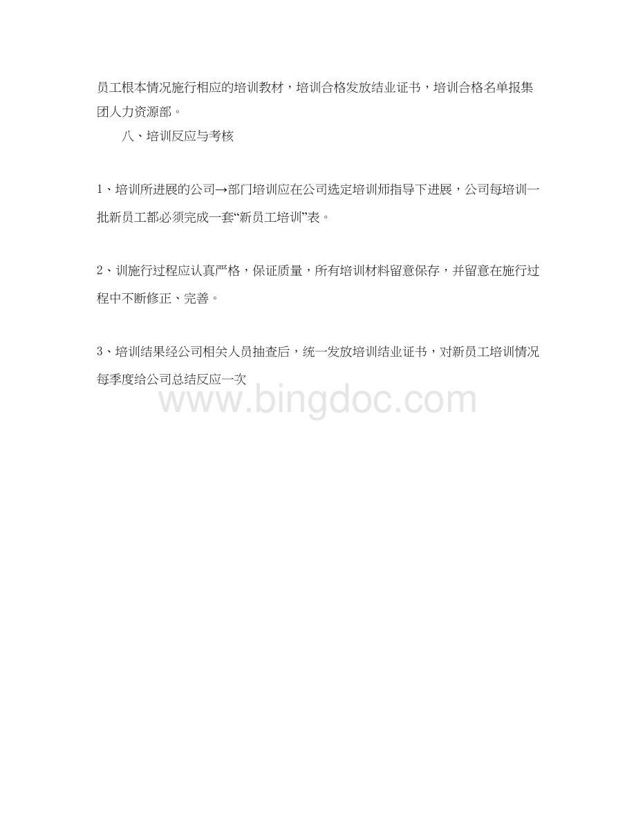 2023公司新员工培训参考计划.docx_第3页