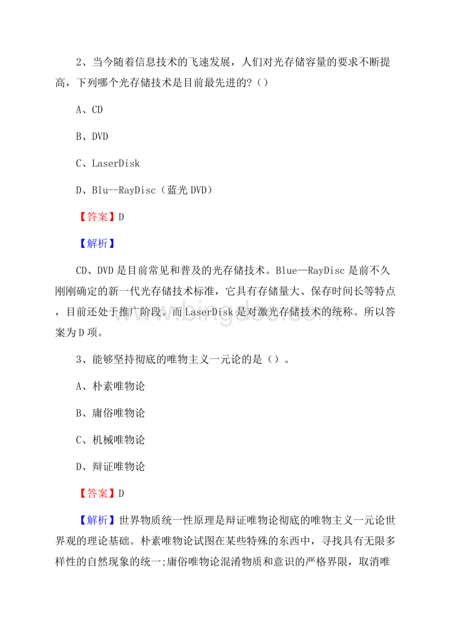 康马县烟草专卖局(公司)招聘考试试题及参考答案Word格式.docx_第2页