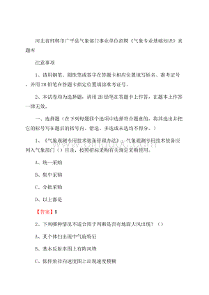 河北省邯郸市广平县气象部门事业单位招聘《气象专业基础知识》 真题库Word格式.docx