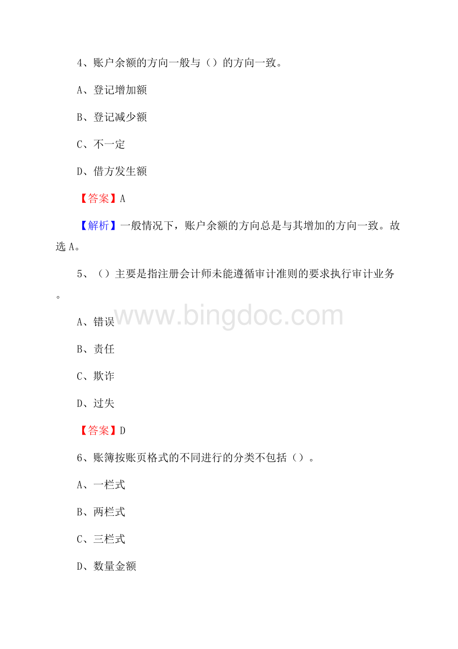 下半年秦州区事业单位财务会计岗位考试《财会基础知识》试题及解析Word文件下载.docx_第3页