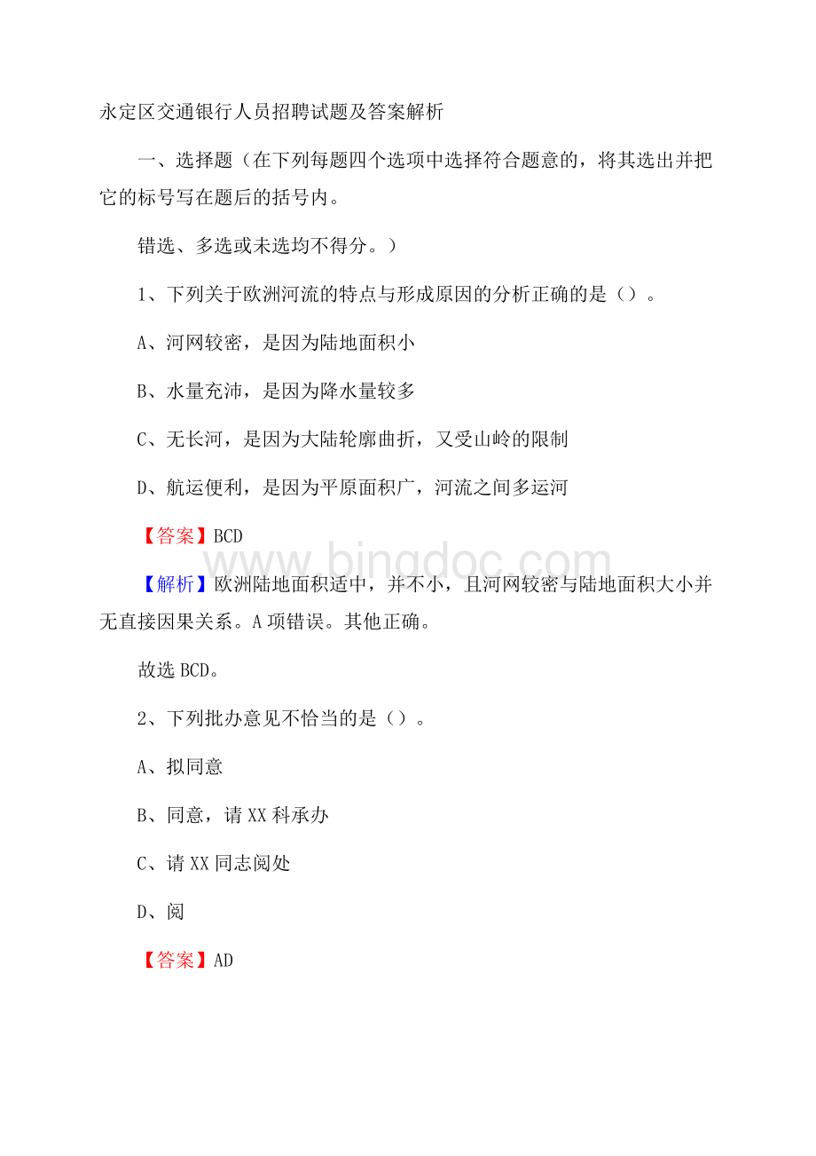 永定区交通银行人员招聘试题及答案解析(0001).docx_第1页