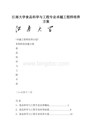 江南大学食品科学与工程专业卓越工程师培养方案Word下载.docx