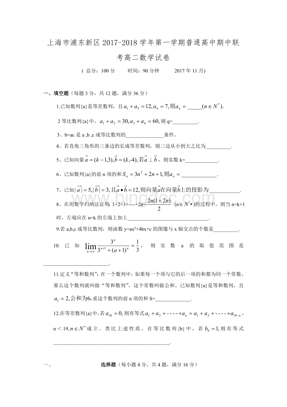 2017-2018学年上海市浦东新区高二数学上期中考试试卷(含答案).doc_第1页