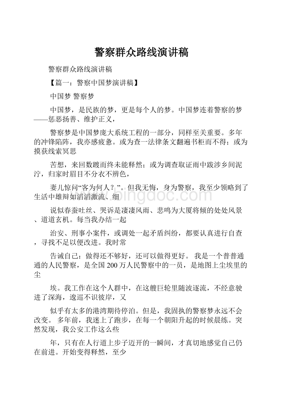 警察群众路线演讲稿Word文档下载推荐.docx_第1页