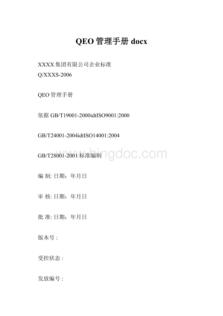 QEO管理手册docx.docx