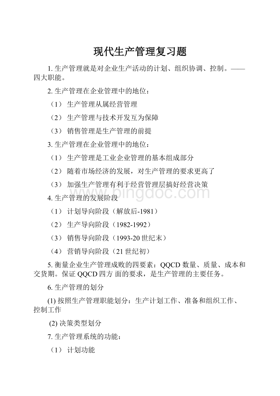 现代生产管理复习题Word文件下载.docx