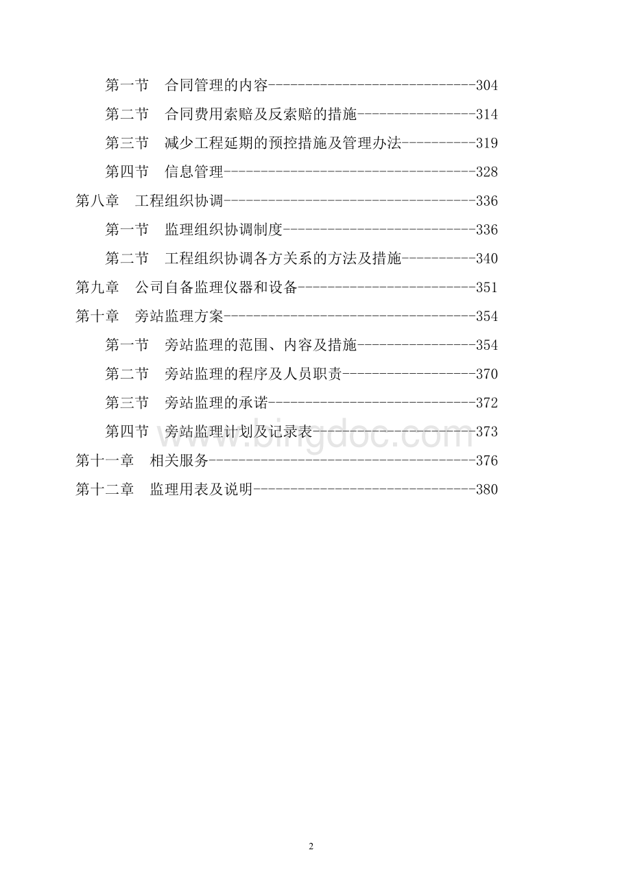 房建监理大纲(技术标)404页.doc_第2页