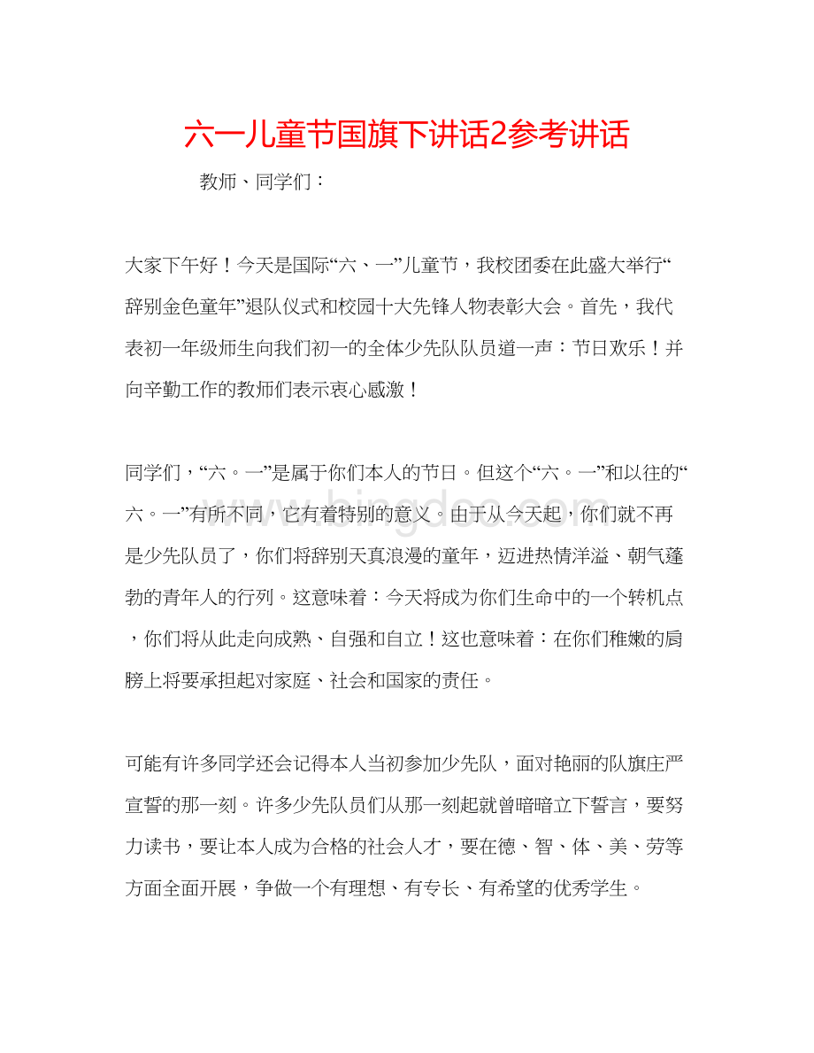 2023六一儿童节国旗下讲话2参考讲话.docx