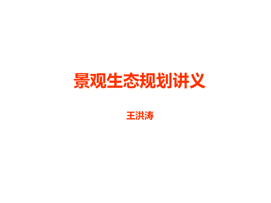 城市景观生态规划-1.ppt_第1页