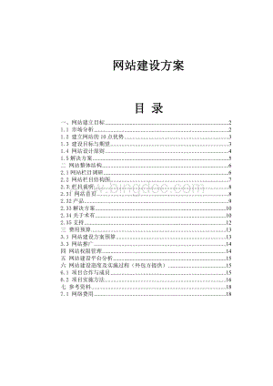 公司网站建设方案详细方案文档格式.doc