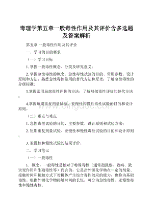 毒理学第五章一般毒性作用及其评价含多选题及答案解析.docx