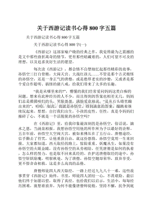 关于西游记读书心得800字五篇.docx