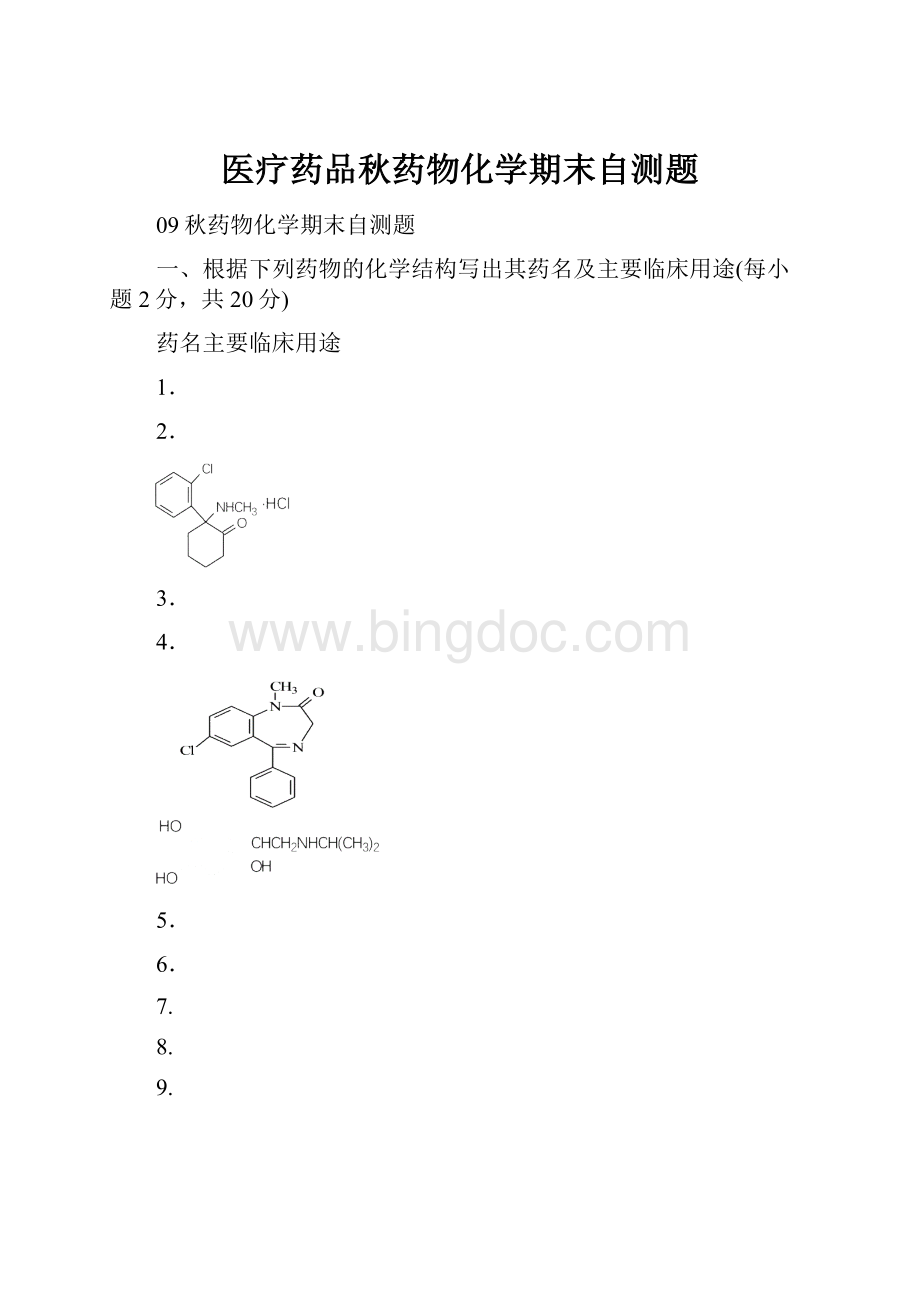 医疗药品秋药物化学期末自测题文档格式.docx