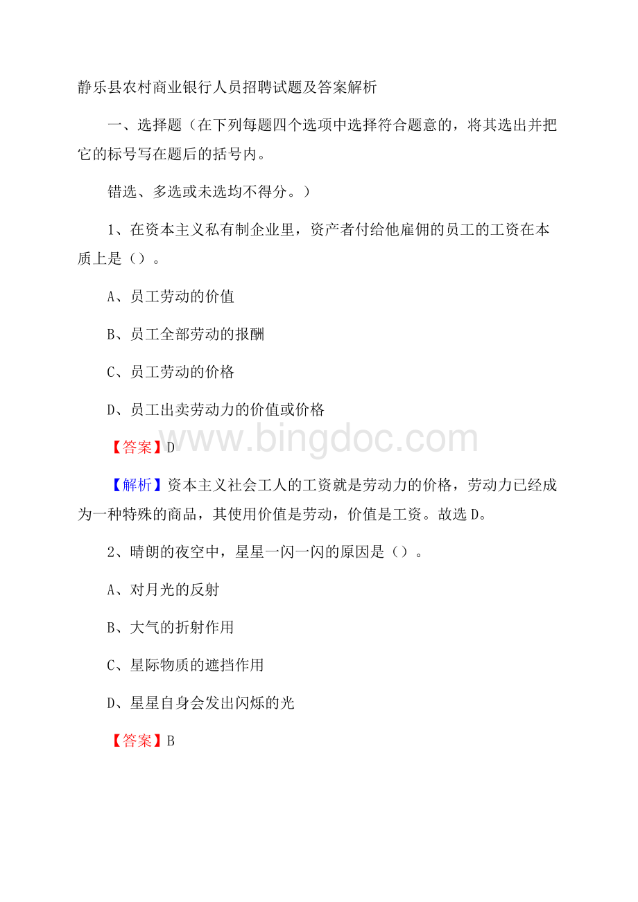 静乐县农村商业银行人员招聘试题及答案解析.docx_第1页