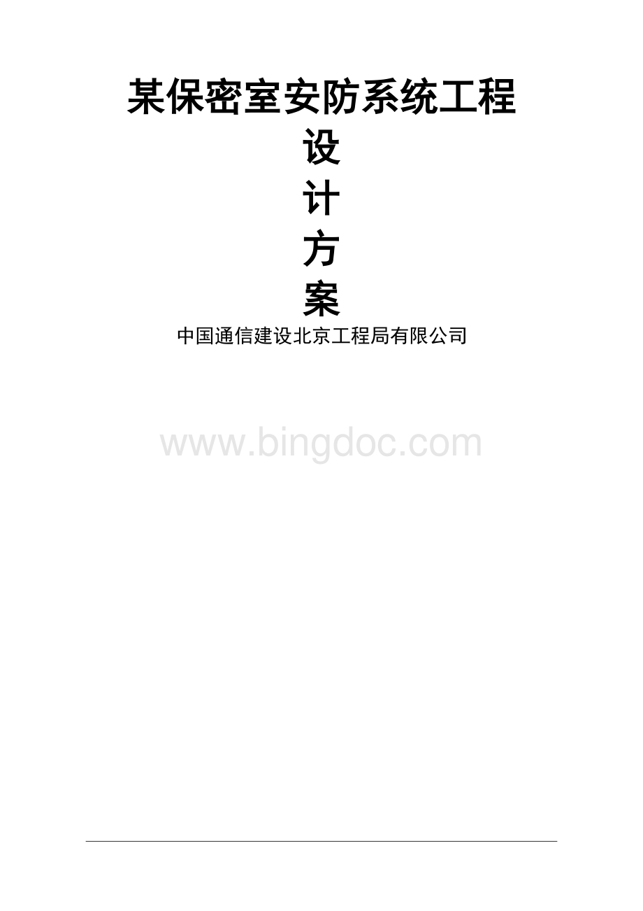 保密室安防设计方案Word格式文档下载.docx_第1页