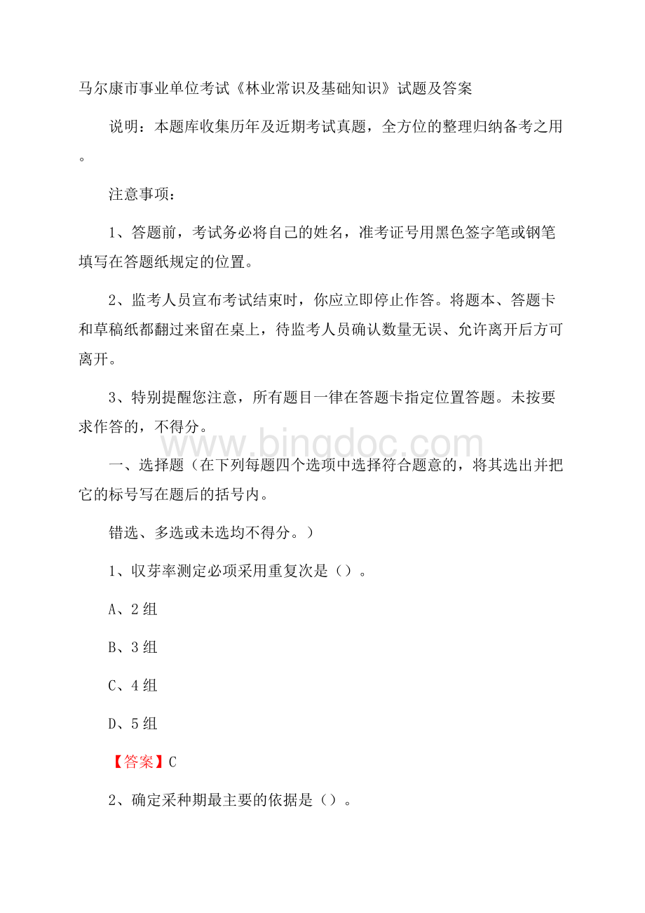 马尔康市事业单位考试《林业常识及基础知识》试题及答案Word文件下载.docx