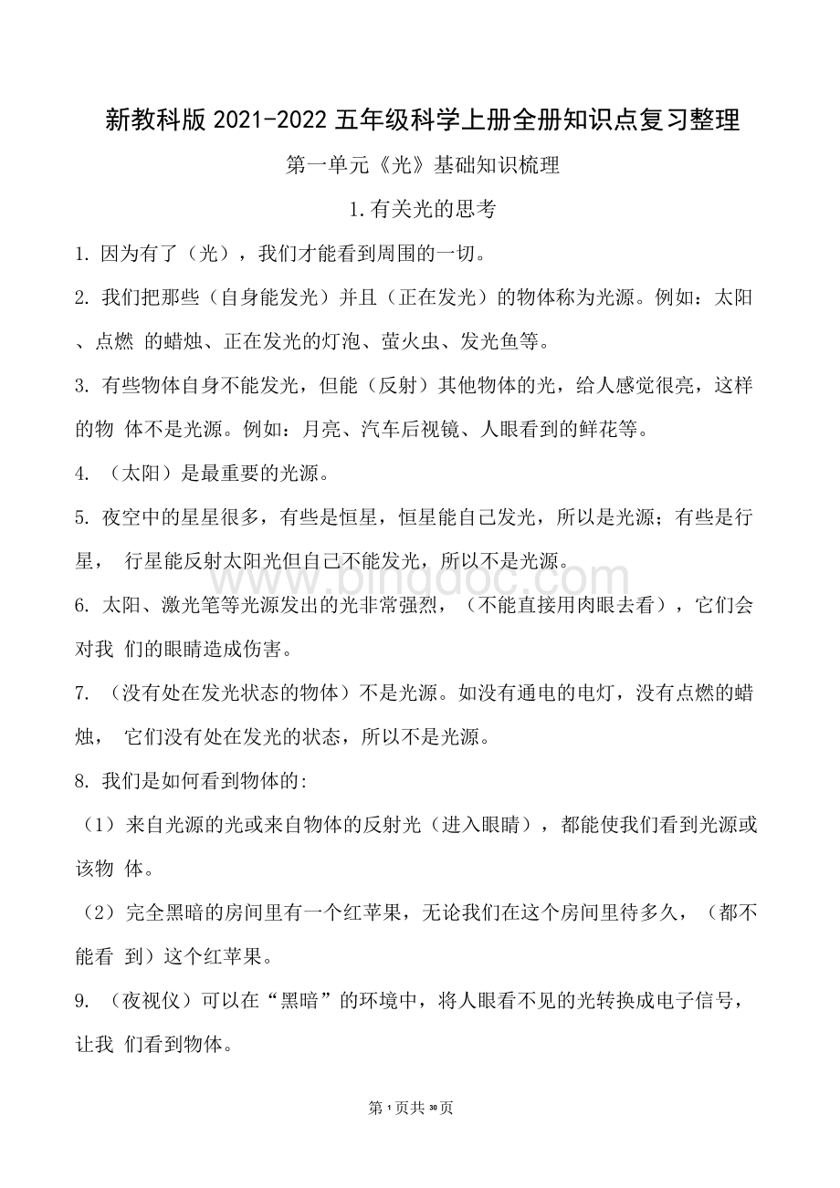 新教科版2021-2022五年级科学上册全册知识点复习整理Word下载.docx_第1页