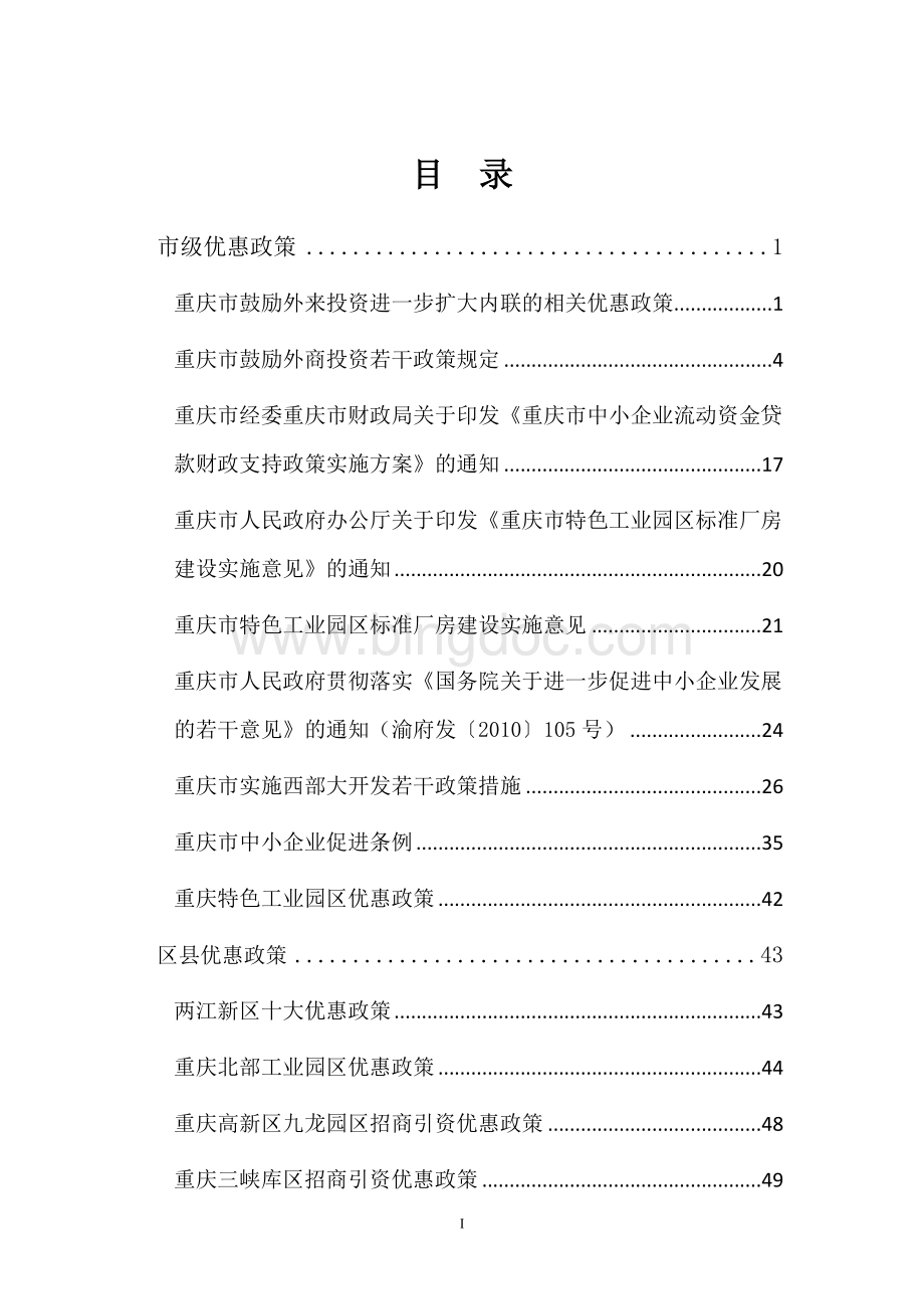 重庆市关于工业地产的政策汇编Word格式文档下载.doc